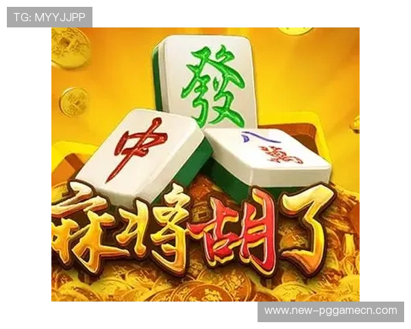 PG麻将游戏胡牌规则详解：胡了几张牌才能算作成功胡牌的标准